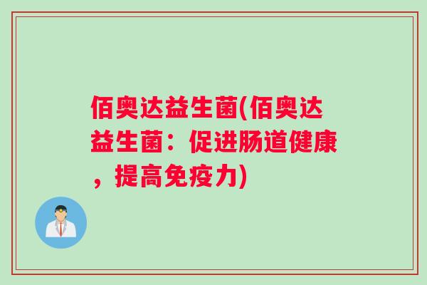佰奥达益生菌(佰奥达益生菌：促进肠道健康，提高免疫力)
