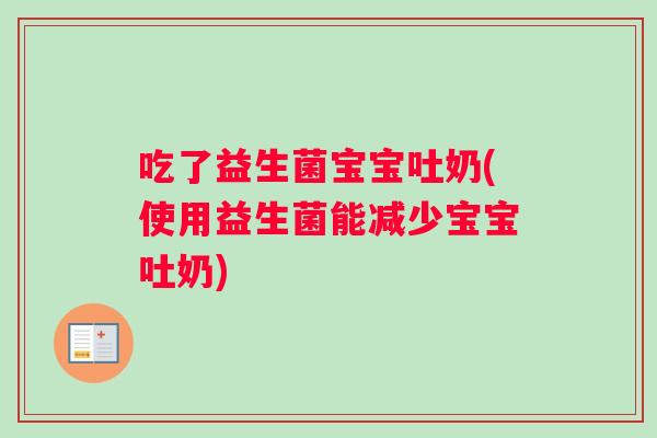 吃了益生菌宝宝吐奶(使用益生菌能减少宝宝吐奶)