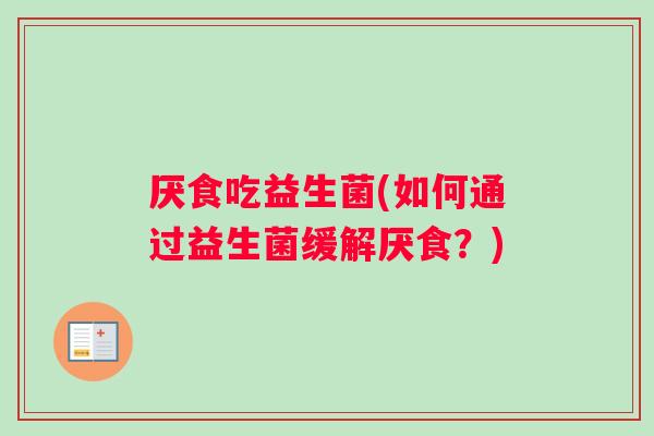 厌食吃益生菌(如何通过益生菌缓解厌食？)