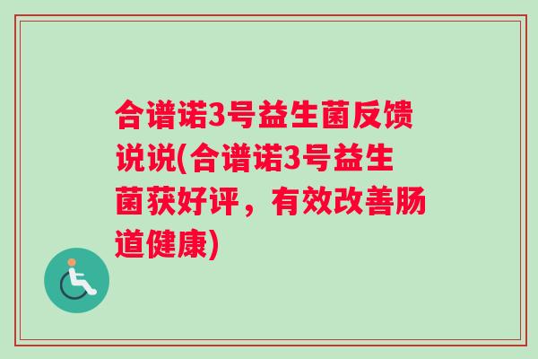 合谱诺3号益生菌反馈说说(合谱诺3号益生菌获好评，有效改善肠道健康)