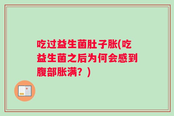 吃过益生菌肚子胀(吃益生菌之后为何会感到腹部胀满？)