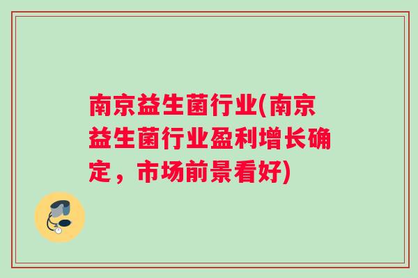 南京益生菌行业(南京益生菌行业盈利增长确定，市场前景看好)