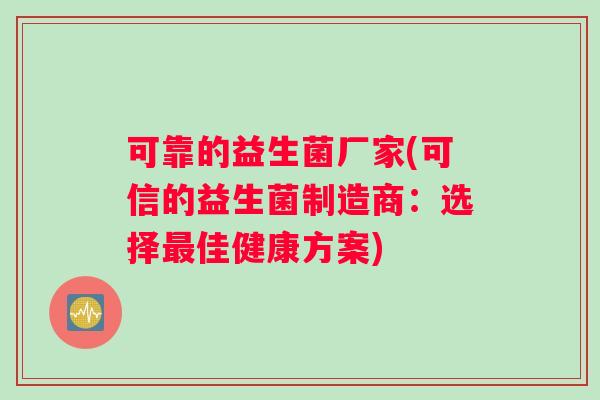 可靠的益生菌厂家(可信的益生菌制造商：选择最佳健康方案)