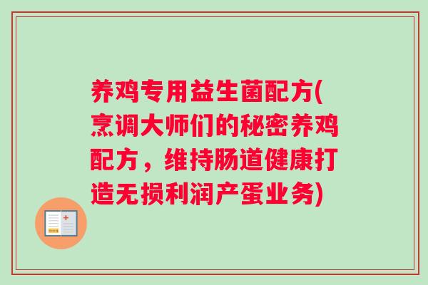 养鸡专用益生菌配方(烹调大师们的秘密养鸡配方，维持肠道健康打造无损利润产蛋业务)