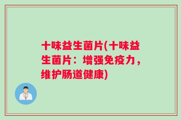 十味益生菌片(十味益生菌片：增强免疫力，维护肠道健康)