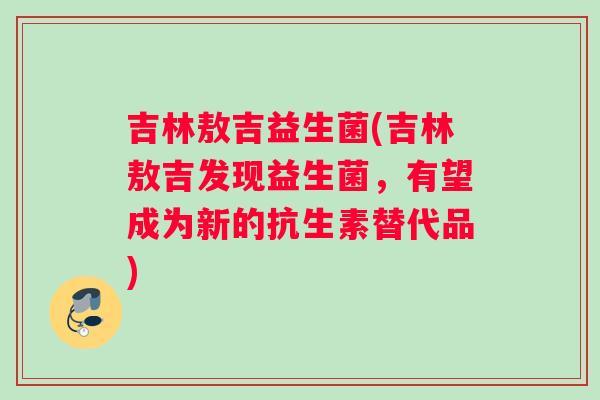 吉林敖吉益生菌(吉林敖吉发现益生菌，有望成为新的抗生素替代品)