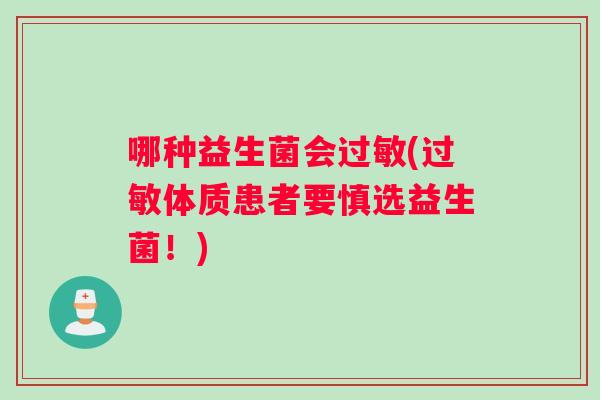 哪种益生菌会过敏(过敏体质患者要慎选益生菌！)
