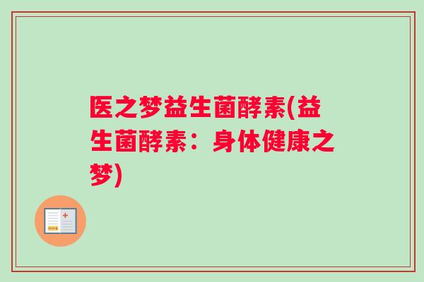 医之梦益生菌酵素(益生菌酵素：身体健康之梦)