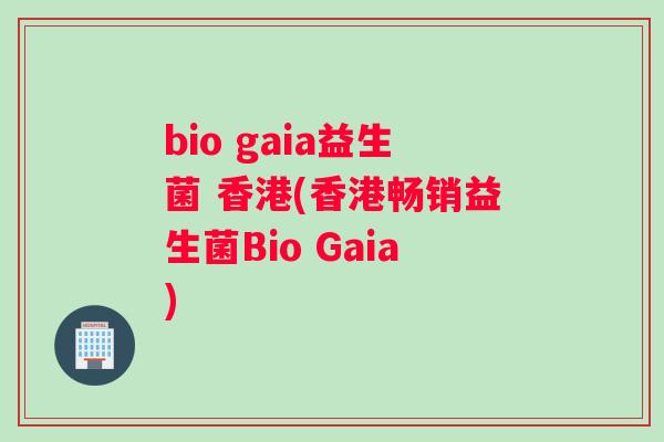 bio gaia益生菌 香港(香港畅销益生菌Bio Gaia)