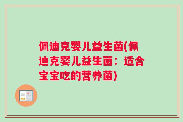 佩迪克婴儿益生菌(佩迪克婴儿益生菌：适合宝宝吃的营养菌)