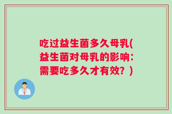 吃过益生菌多久母乳(益生菌对母乳的影响：需要吃多久才有效？)
