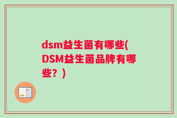 dsm益生菌有哪些(DSM益生菌品牌有哪些？)