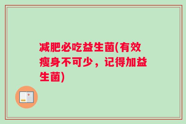 减肥必吃益生菌(有效瘦身不可少，记得加益生菌)