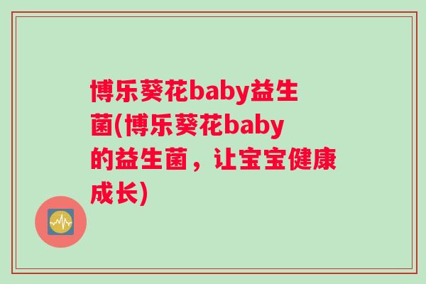 博乐葵花baby益生菌(博乐葵花baby的益生菌，让宝宝健康成长)