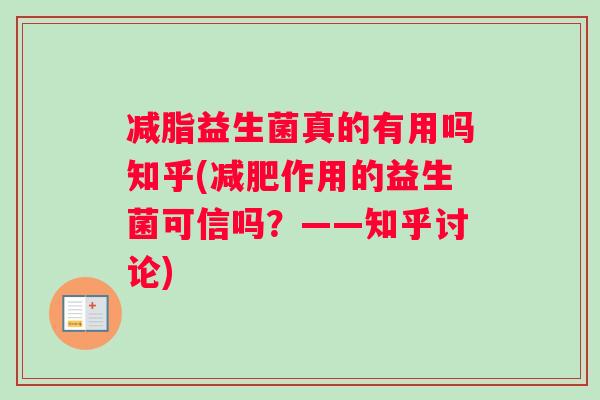 减脂益生菌真的有用吗知乎(减肥作用的益生菌可信吗？——知乎讨论)