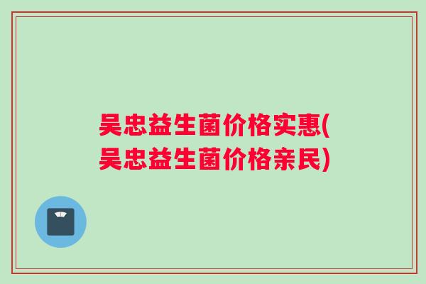 吴忠益生菌价格实惠(吴忠益生菌价格亲民)