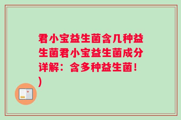 君小宝益生菌含几种益生菌君小宝益生菌成分详解：含多种益生菌！)