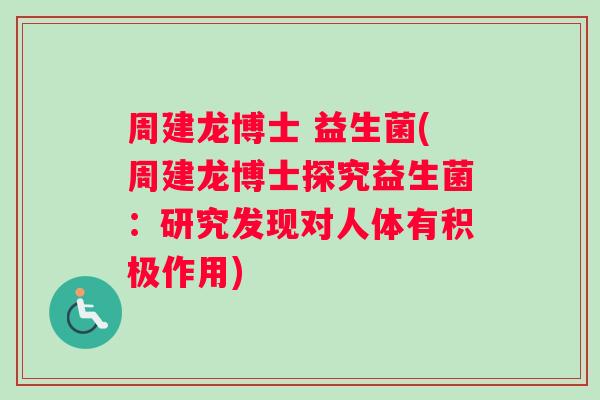 周建龙博士 益生菌(周建龙博士探究益生菌：研究发现对人体有积极作用)