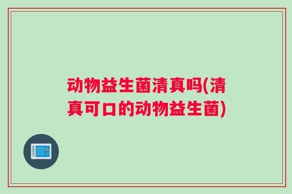 动物益生菌清真吗(清真可口的动物益生菌)