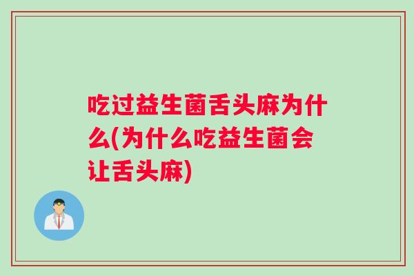 吃过益生菌舌头麻为什么(为什么吃益生菌会让舌头麻)