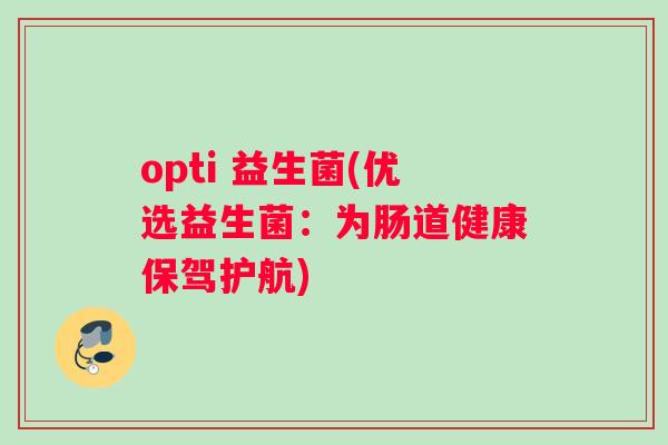 opti 益生菌(优选益生菌：为肠道健康保驾护航)
