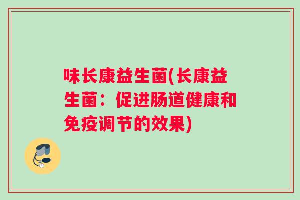 味长康益生菌(长康益生菌：促进肠道健康和免疫调节的效果)