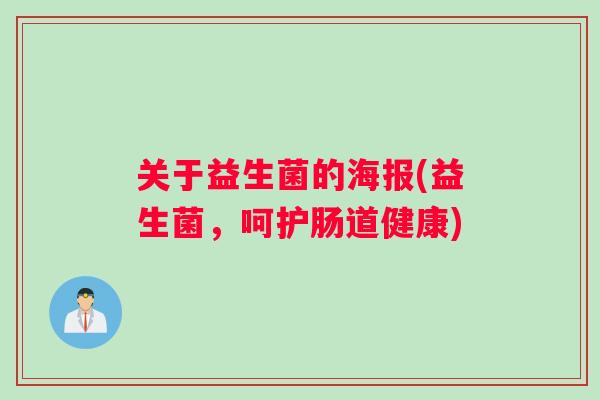 关于益生菌的海报(益生菌，呵护肠道健康)