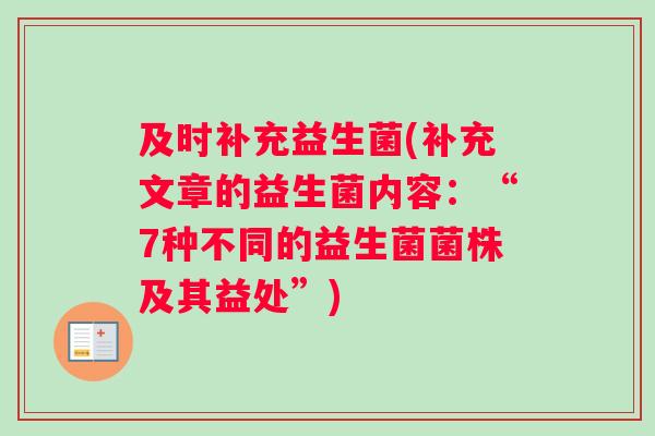 及时补充益生菌(补充文章的益生菌内容：“7种不同的益生菌菌株及其益处”)