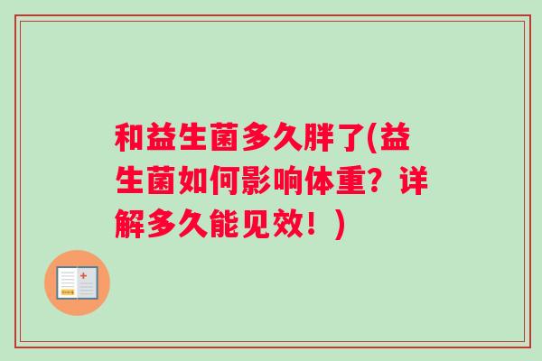 和益生菌多久胖了(益生菌如何影响体重？详解多久能见效！)