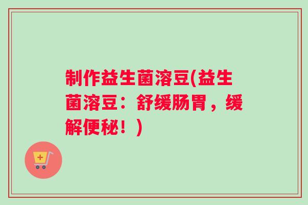 制作益生菌溶豆(益生菌溶豆：舒缓肠胃，缓解便秘！)