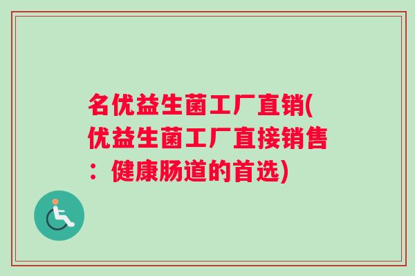 名优益生菌工厂直销(优益生菌工厂直接销售：健康肠道的首选)