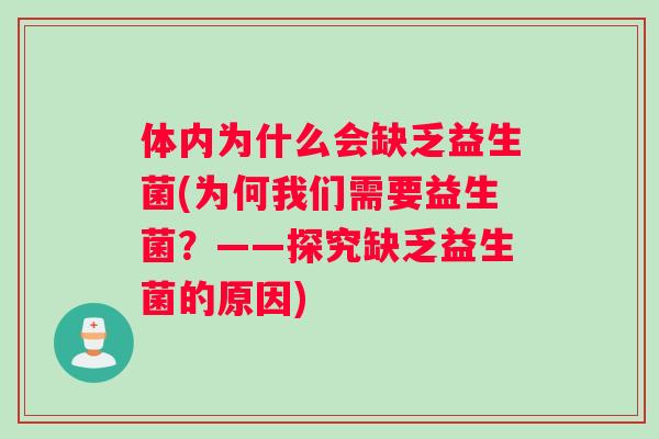 体内为什么会缺乏益生菌(为何我们需要益生菌？——探究缺乏益生菌的原因)