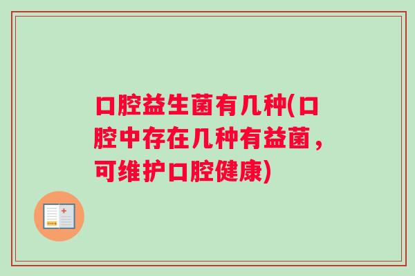 口腔益生菌有几种(口腔中存在几种有益菌，可维护口腔健康)