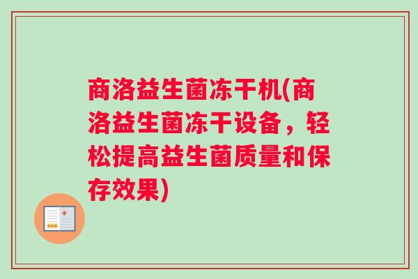 商洛益生菌冻干机(商洛益生菌冻干设备，轻松提高益生菌质量和保存效果)