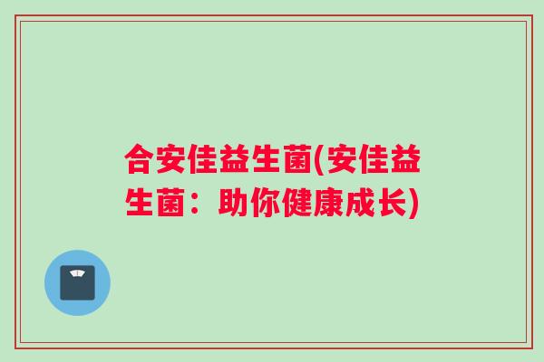 合安佳益生菌(安佳益生菌：助你健康成长)