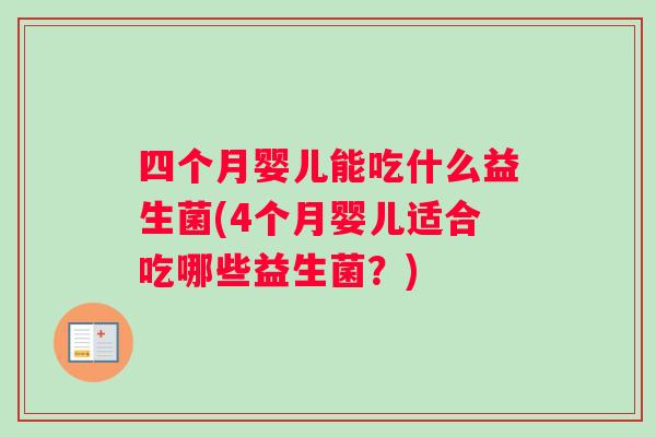 四个月婴儿能吃什么益生菌(4个月婴儿适合吃哪些益生菌？)