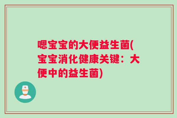 嗯宝宝的大便益生菌(宝宝消化健康关键：大便中的益生菌)