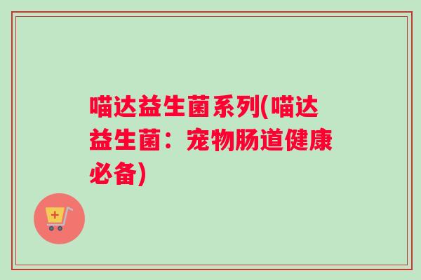 喵达益生菌系列(喵达益生菌：宠物肠道健康必备)