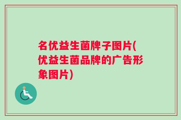 名优益生菌牌子图片(优益生菌品牌的广告形象图片)