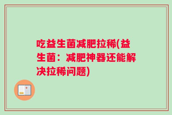 吃益生菌减肥拉稀(益生菌：减肥神器还能解决拉稀问题)