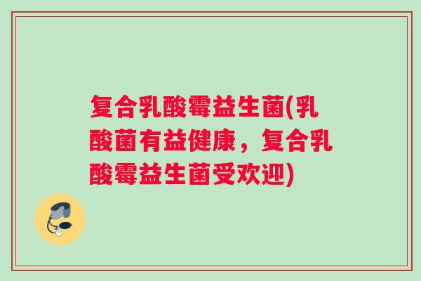 复合乳酸霉益生菌(乳酸菌有益健康，复合乳酸霉益生菌受欢迎)
