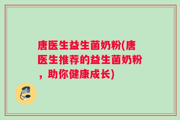 唐医生益生菌奶粉(唐医生推荐的益生菌奶粉，助你健康成长)