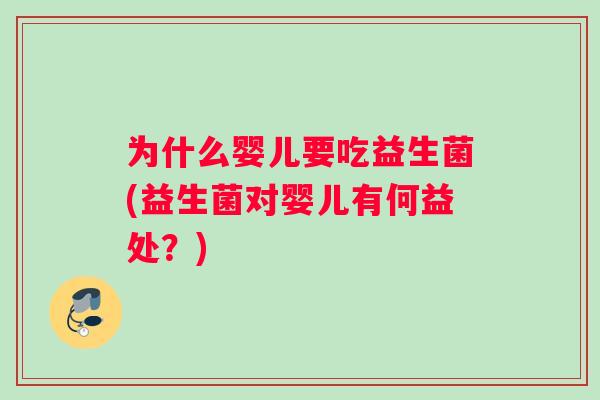 为什么婴儿要吃益生菌(益生菌对婴儿有何益处？)