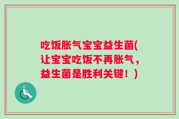 吃饭胀气宝宝益生菌(让宝宝吃饭不再胀气，益生菌是胜利关键！)