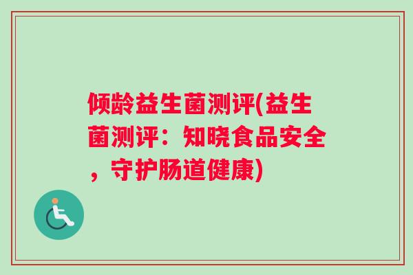 倾龄益生菌测评(益生菌测评：知晓食品安全，守护肠道健康)