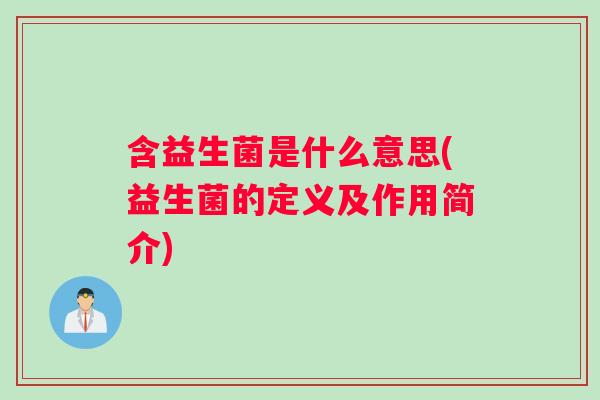 含益生菌是什么意思(益生菌的定义及作用简介)