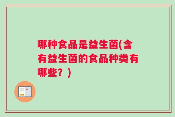 哪种食品是益生菌(含有益生菌的食品种类有哪些？)