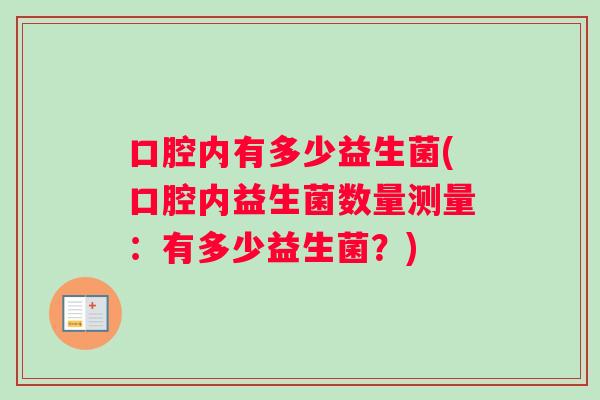 口腔内有多少益生菌(口腔内益生菌数量测量：有多少益生菌？)