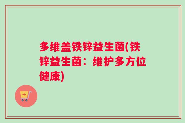 多维盖铁锌益生菌(铁锌益生菌：维护多方位健康)