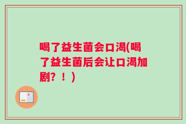 喝了益生菌会口渴(喝了益生菌后会让口渴加剧？！)